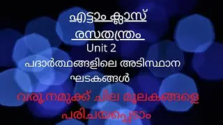 8th stdCHEMISTRY|യൂണിറ്റ് 2| പദാർത്ഥങ്ങളിലെ അടിസ്ഥാന ഘടകങ്ങൾ|BASIC CONSTITUENTS OF MATTER|