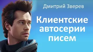 Клиентские автосерии писем как способ дополнительной монетизации при работе с базой