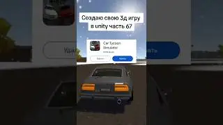 Создаю свою 3д игру в unity часть 67