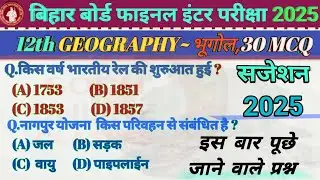 🔴 CLASS 12TH GEOGRAPHY MODDLE PAPER || BIHAR BOARD INTER EXAM 2025 ||#geography_class_12th