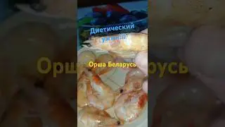 Диетический ужин от Лехи выходного с ноль колониями ,Орша Беларусь!