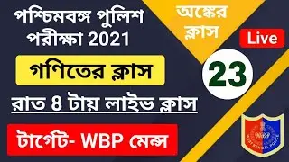 WBP Mains লাইভ গণিতের ক্লাস 23 |  Wbp math class 2021 | Wbp Mains exam 2021 Math Practice Set