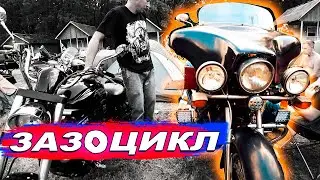 ЗАЗОЦИКЛ Владение и отзыв
