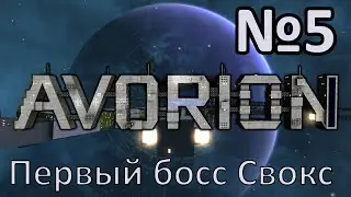 AVORION 2.0 Прохождение c модами #5 Первый босс Свокс
