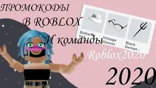 Промокоды и команды 2020 в ROBLOX