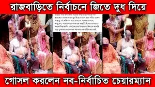 রাজবাড়িতে নির্বাচনে জিতে দুধ দিয়ে গোসল করলেন চেয়ারম্যান । Batra Bazar