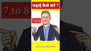 पढ़ाई में मन कैसे लगाएं ? | पढा़ई करने का सही तरीका जान लो |How to Focus On Study ?#shorts