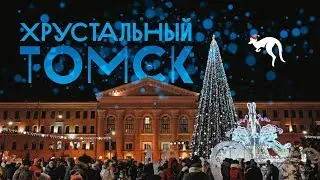 Томск Хрустальный 2017