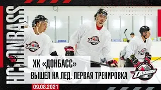 ХК Донбасс вышел на лед