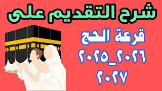 التقديم على قرعة الحج للاعوام 2025 و 2026 و 2027 في العراق