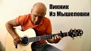 Пикник /Из Мышеловки/ Гитара Фингерстайл