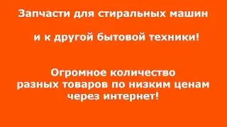 Запчасти для стиральных машин