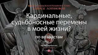 Кардинальные, судьбоносные перемены в моей жизни? По возрастам.