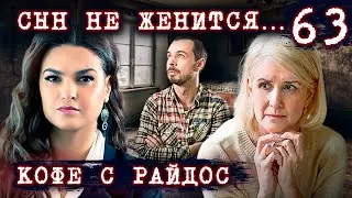 Порча на безбрачие? // КОФЕ С РАЙДОС. Эпизод 63