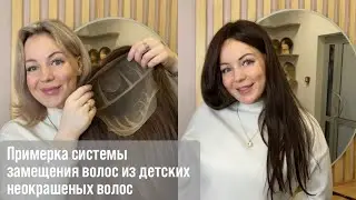 Система замещения волос из детских некрашеных волос ♥️