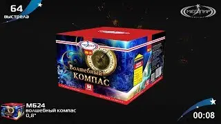 Батарея салютов Мегапир Волшебный компас МБ24