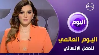 اليوم