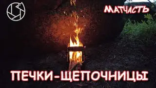 МАТЧАСТЬ: ПЕЧКИ-ЩЕПОЧНИЦЫ. AliExpress для туриста. Сравнение двух типов, плюсы, минусы.