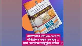 How to add family members in your ration card..