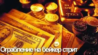 5 самых успешных ограблений
