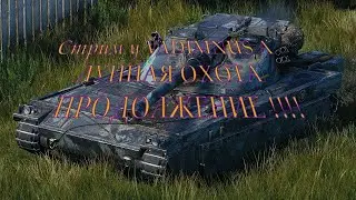 ФАРМИМ НА ПРЕМАХ И ВЫПОЛНЯЕМ ЛУННУЮ ОХОТУ