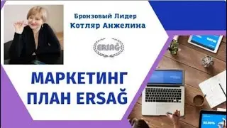 Преимущества маркетинг плана Эрсаг / Анжелина Котляр