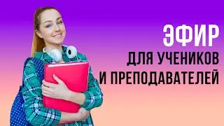 Эфир полезен как репетиторам, так и студентам. Часть 1. speakASAP®. Елена Шипилова®.