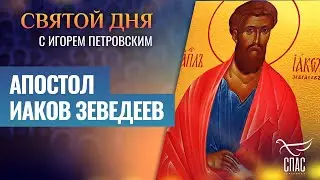 АПОСТОЛ ИАКОВ ЗЕВЕДЕЕВ ⧸ СВЯТОЙ ДНЯ