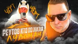 Кто по жизни. Чат рулетка Виталик Реутов обманул всех подписчиков. Кто по жизни Life.