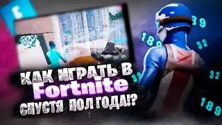 FORTNITE СПУСТЯ ПОЛ ГОДА! | Fortnite