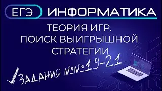 ЕГЭ по информатике. Теория игр.  Поиск выигрышной стратегии. Задания №19, 20, 21