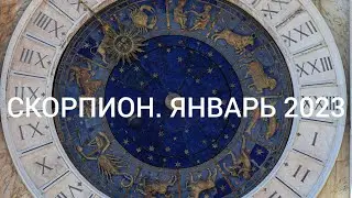 СКОРПИОН ЯНВАРЬ 2023