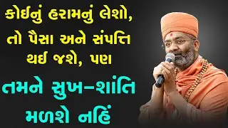 કોઈનું હરામનું લઈ લેશો તો પૈસા અને સંપત્તિ તો થઇ જશે, પણ તમને સુખ આવશે નહિ By Satshri