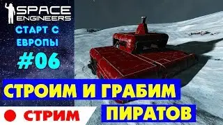 🚀Space Engineers Europe #6. ГРАБИМ ПИРАТОВ. Прохождение и выживание на русском