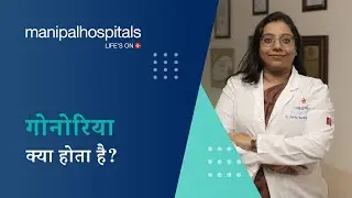 गोनोरिया: कारण, लक्षण, निदान, और इलाज | Manipal Hospitals