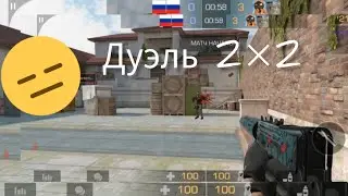 Поиграл в дуэль 2×2 в standoff 2