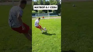 ФИНАЛ: БИТВА ТРИ УДАРА #футбол #football