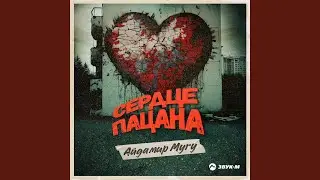 Сердце пацана