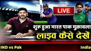 India vs Pakistan Match Live Kaise Dekhe | Ind vs Pak Match Live | Ind vs Pak Pitch Report