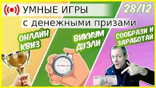 КВИЗ ОНЛАЙН ВИКТОРИНА: выиграйте до 3000р. в прямом эфире! QUIZ онлайн/ Викиум тренажеры/Викторина
