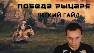 Cтраж Древа Elden Ring / Гайд по лучшей тактики
