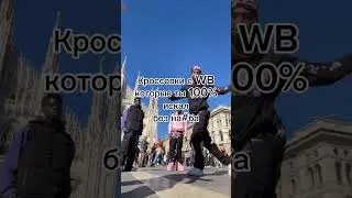Подпешись на тгк : draywb #wb #валдберис #wildberries #вб #шмот #y2k #одежда #рекомендации #fyp