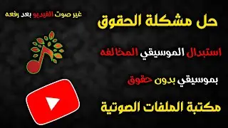 استبدال موسيقي مخالفه بموسيقي بدون حقوق طبع ونشر من مكتبة الملفات الصوتيه لليوتيوب