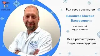 Фонд Я Люблю Жизнь. Все о реконструкции.  Виды реконструкции. Пластический хирург-онколог.