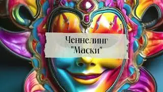 Ченнелинг с ВЯ «Маски»