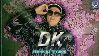 DK  - ГЕНИЙ ИЗ ТРУЩОБ / ВКУС [ЛИЧНОСТЬ] / TWITCH FRIENDLY