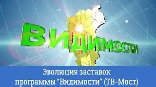 Эволюция заставок программы 