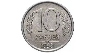 10 рублей 1993 ЛМД немагнитные