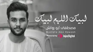 Allahuma Labaik 2023 - Mostafa Abo Rawash | لبيك اللهم لبيك كاملة بصوت مصطفى أبو رواش
