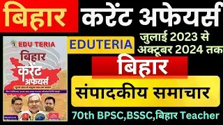 Eduteria Bihar Current Affairs October 2024 |बिहार संपादकीय |Eduteria bihar Current Affairs |SUNBIK